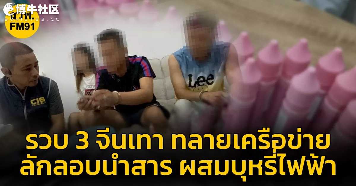 3名中国灰产分子走私电子烟在泰被捕