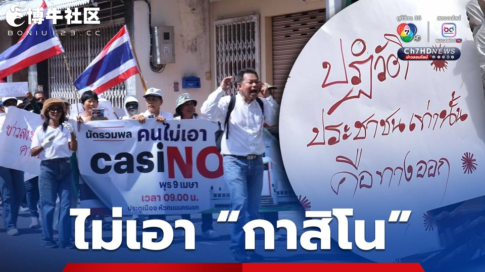 泰南百余民众集会，反对赌场合法化法案