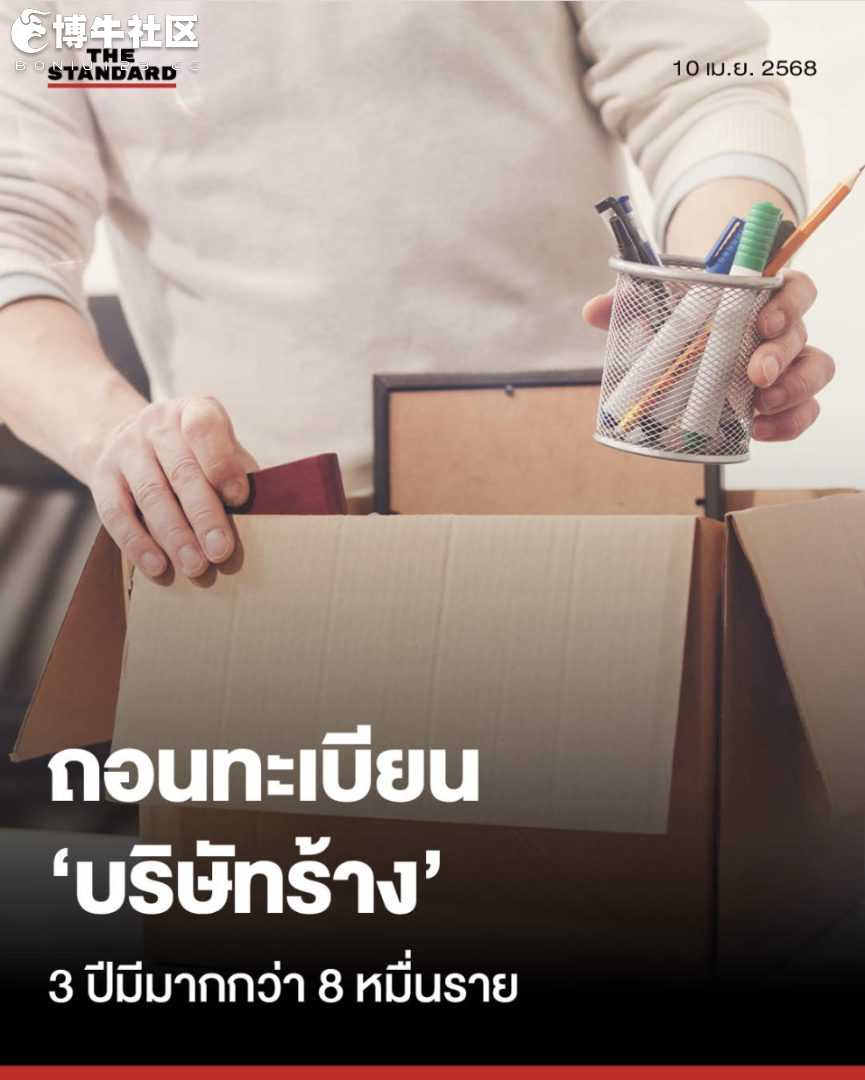 泰国政府雷霆手段，扫清停业公司！